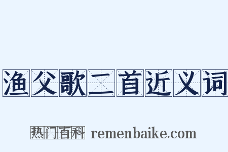 渔父歌二首近义词是什么意思的图片